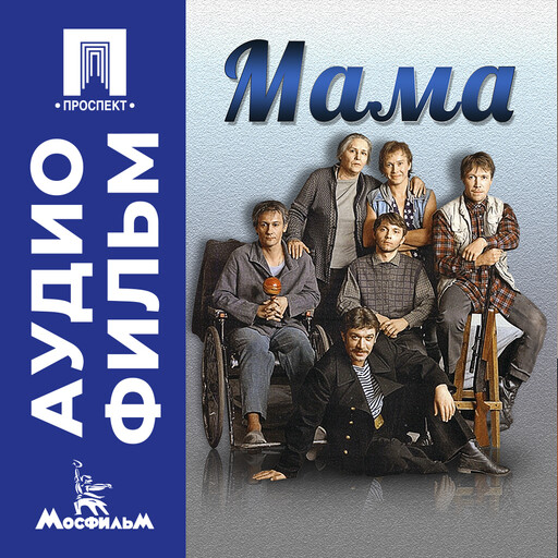 Мама - аудиофильм
