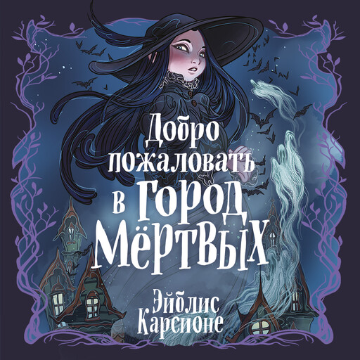 Добро пожаловать в город мёртвых!, Эйблис Карсионе