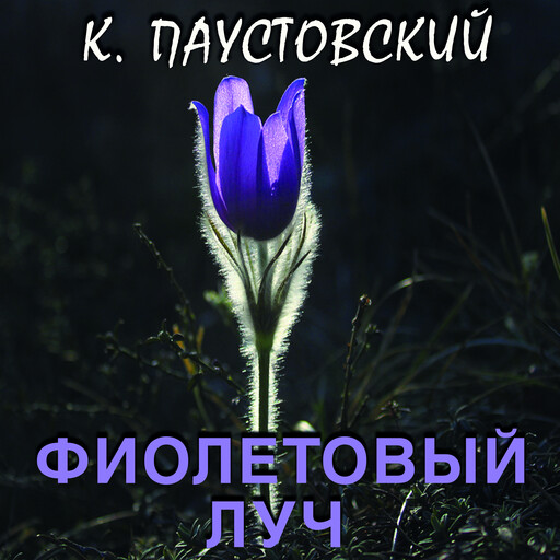 Фиолетовый луч, Константин Паустовский
