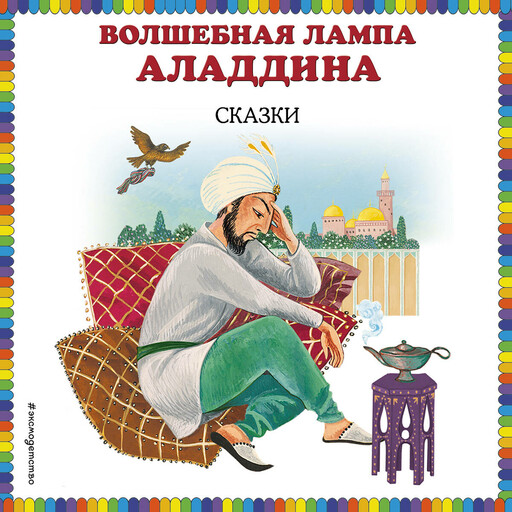 Волшебная лампа Аладдина