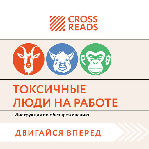 Саммари книги "Токсичные люди на работе. Инструкция по обезвреживанию"