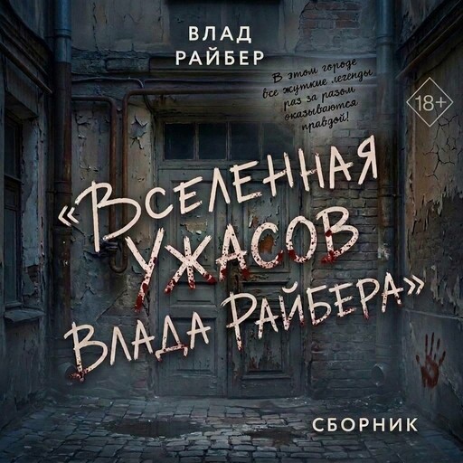 Вселенная ужасов Влада Райбера. Сборник