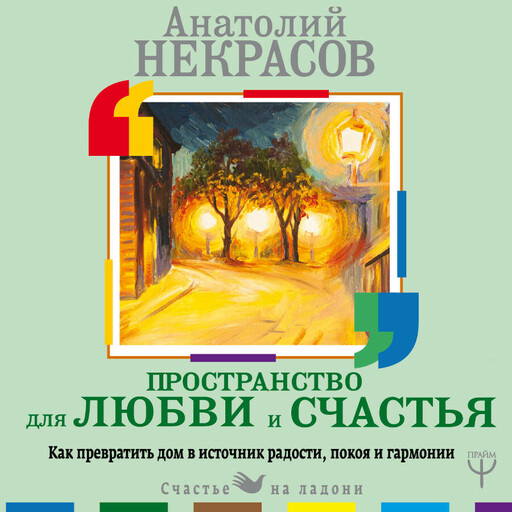Пространство для любви и счастья. Как превратить дом в источник радости, покоя и гармонии