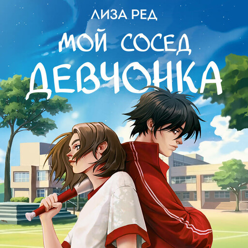 Мой сосед девчонка