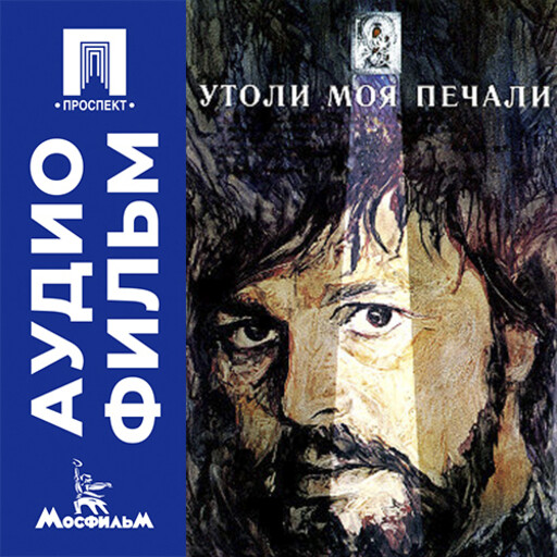 Утоли моя печали - аудиофильм