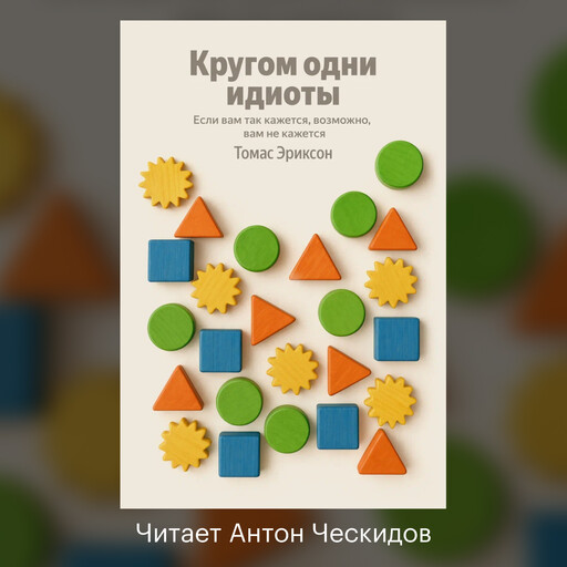 Кругом одни идиоты. Если вам так кажется, возможно, вам не кажется