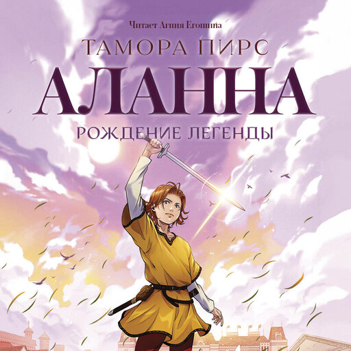 Аланна. Рождение легенды