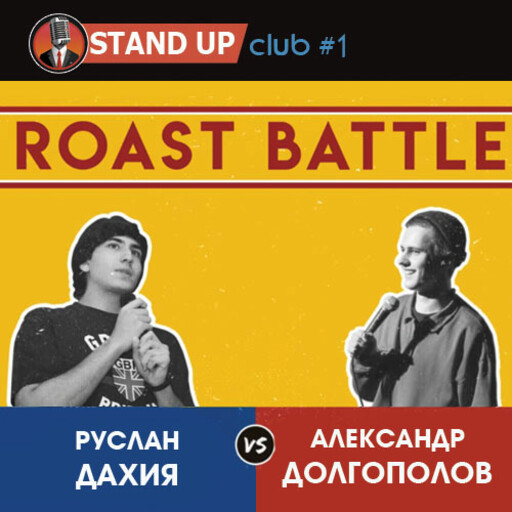 Руслан Дахия VS Александр Долгополов, Standup Club #1