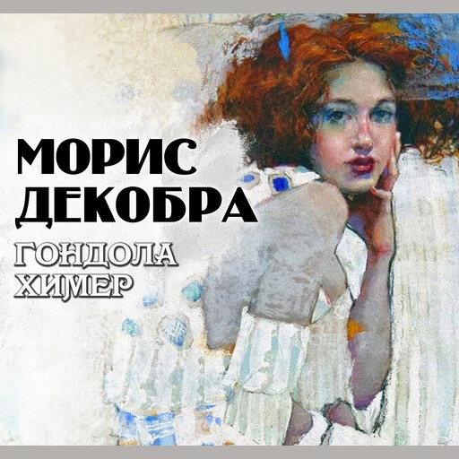 Гондола химер, Морис Декобра