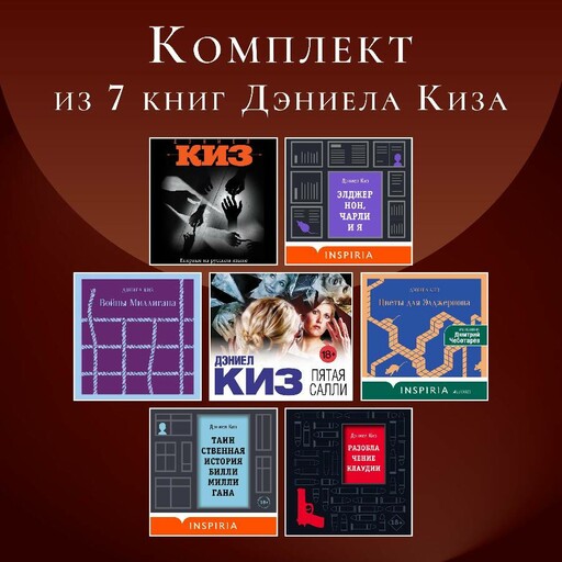 Комплект из 7 книг Дэниела Киза