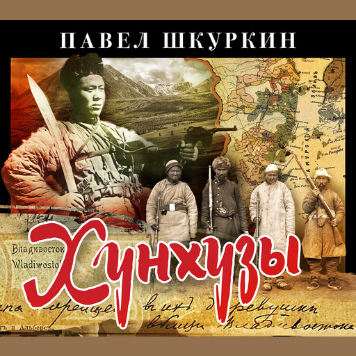 Хунхузы, Павел Шкуркин