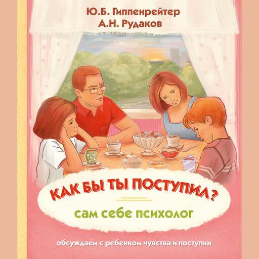 Как бы ты поступил? Сам себе психолог