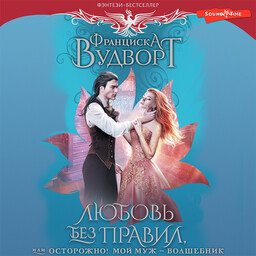 Муж-волшебник