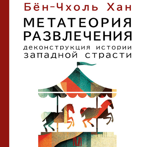 Метатеория развлечения. Деконструкция истории западной страсти, Хан Бён-Чхоль