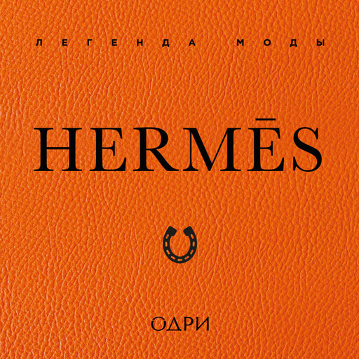 Hermès. Легенда моды, Элисон Джеймс