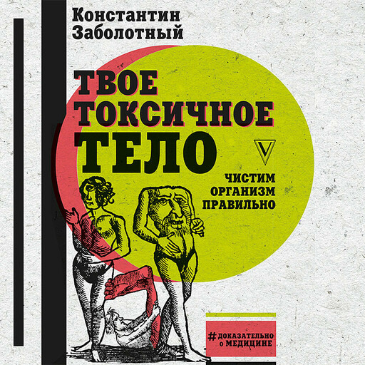 Твое токсичное тело. Чистим организм правильно