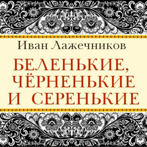 Беленькие, черненькие и серенькие, Иван Лажечников