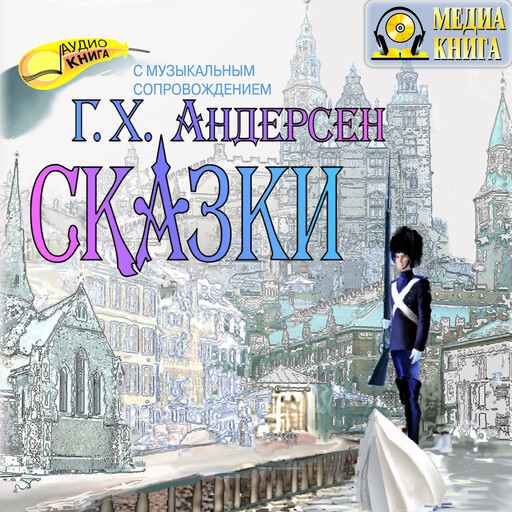 Сказки