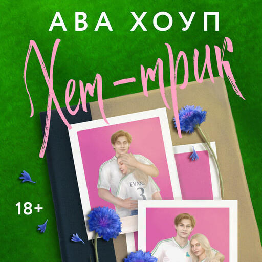 Хет-трик, Ава Хоуп