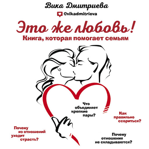 Это же любовь! Книга, которая помогает семьям, Вика Дмитриева