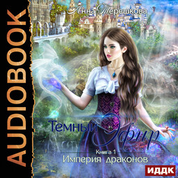 Империя драконов