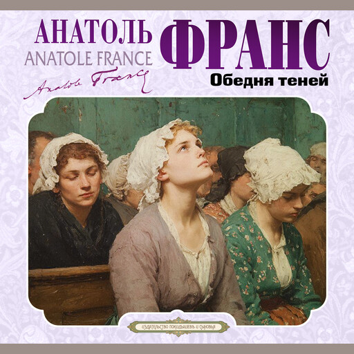 Обедня теней и другие рассказы