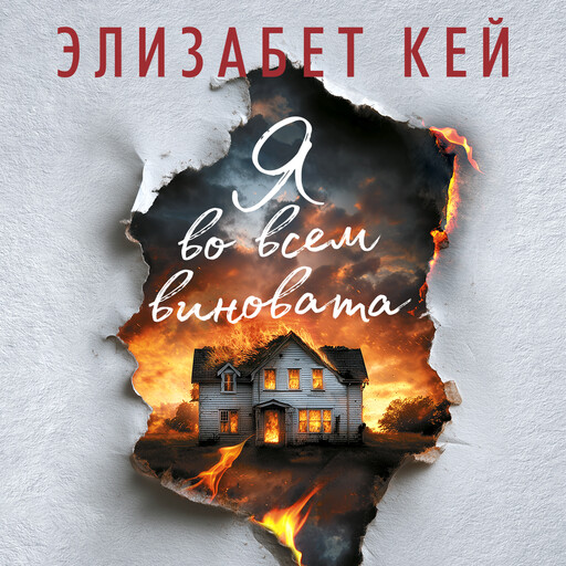 Я во всем виновата