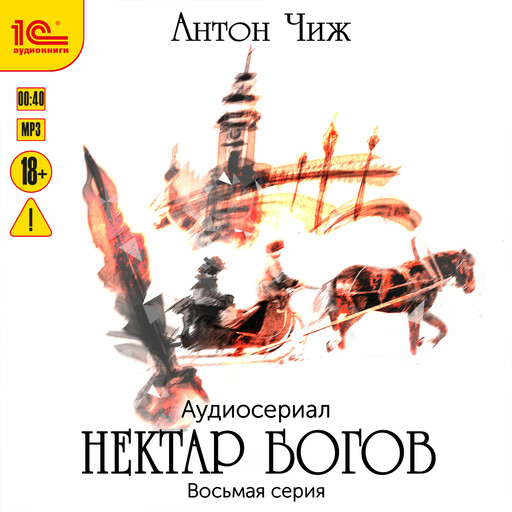 Нектар богов. Аудиосериал. Восьмая серия