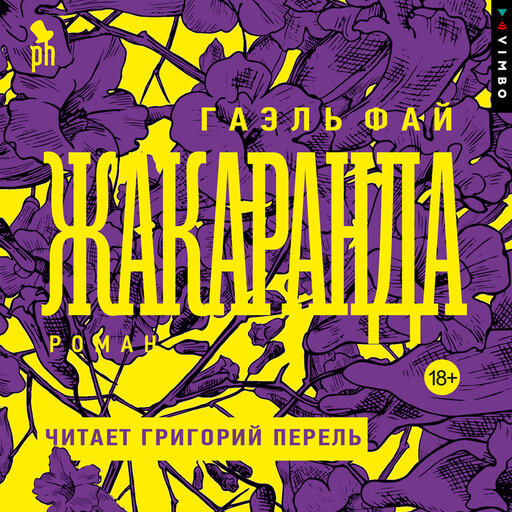 Жакаранда