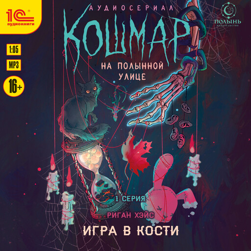 Кошмар на Полынной улице. Аудиосериал-спектакль