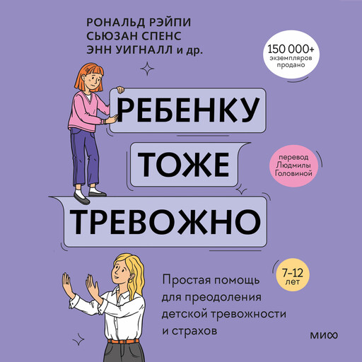Ребенку тоже тревожно. Простая помощь для преодоления детской тревожности и страхов, Ванесса Кобэм, Рональд Рэйпи, Сьюзан Спенс, Хайди Линэм, Энн Уигналл