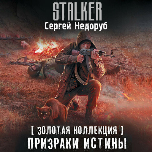 Золотая коллекция. Призраки истины