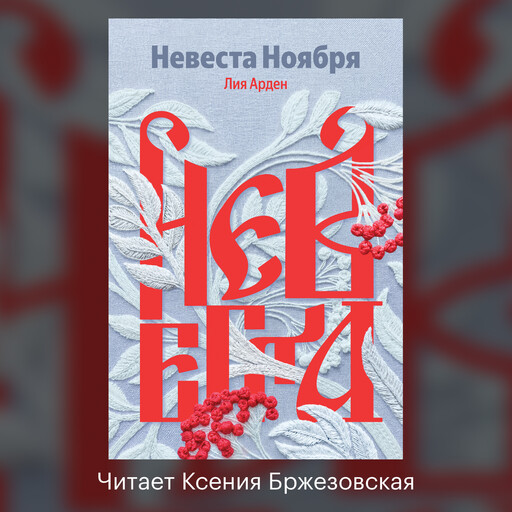 Невеста Ноября