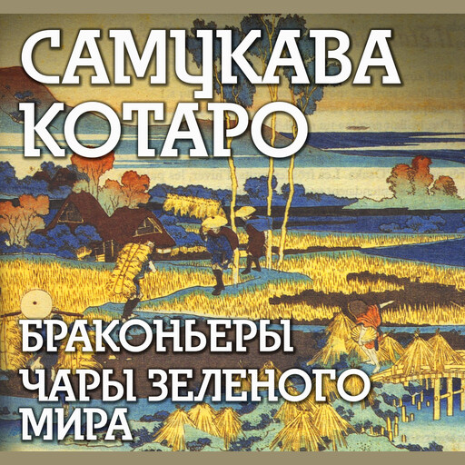 Браконьеры. Чары зеленого мира