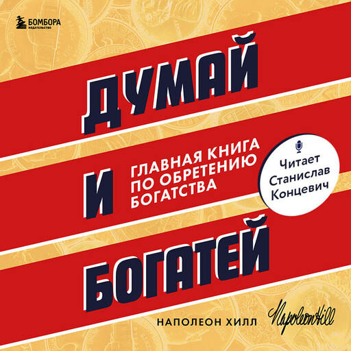 Думай и богатей. Главная книга по обретению богатства