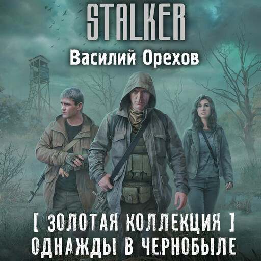 Золотая коллекция. Однажды в Чернобыле