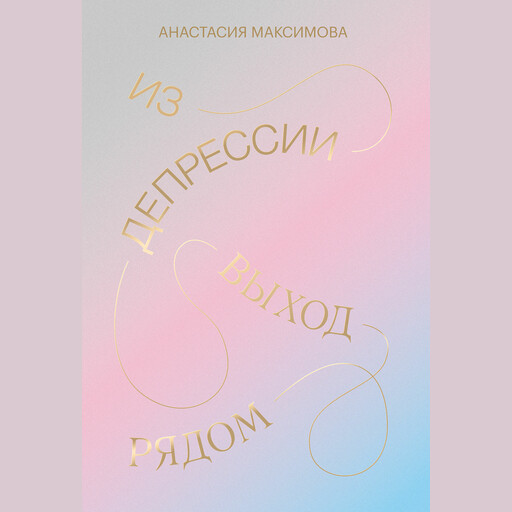 Из депрессии, Анастасия Максимова