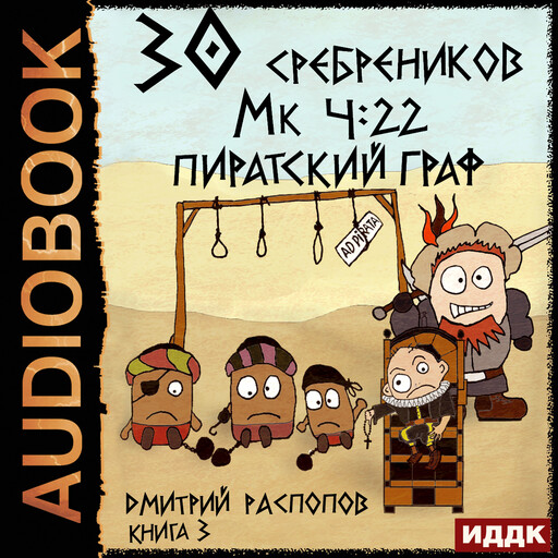 30 сребреников. Книга 3. Пиратский граф