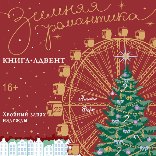 Хвойный запах надежды