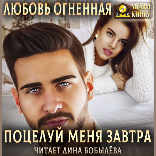 Поцелуй меня завтра. Серия "На грани". Книга #1.