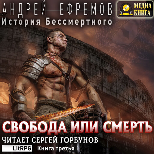 Свобода или смерть. Серия "История Бессмертного". Книга #3.
