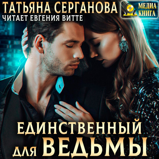 Единственный для Ведьмы. Книга 3