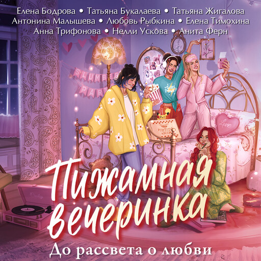 Пижамная вечеринка. До рассвета о любви