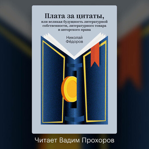 Плата за цитаты, или великая будущность литературной собственности, литературного товара и авторского права