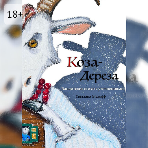 Коза Дереза. Бандитские стихи с уточнениями