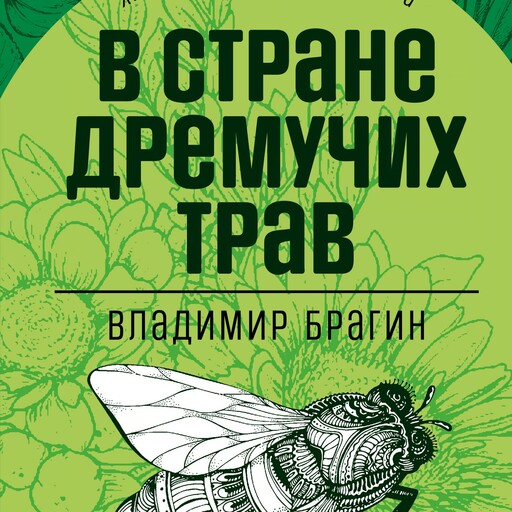 В стране дремучих трав