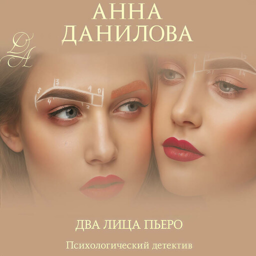 Два лица Пьеро