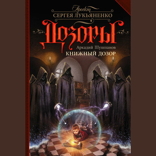 Книжный Дозор