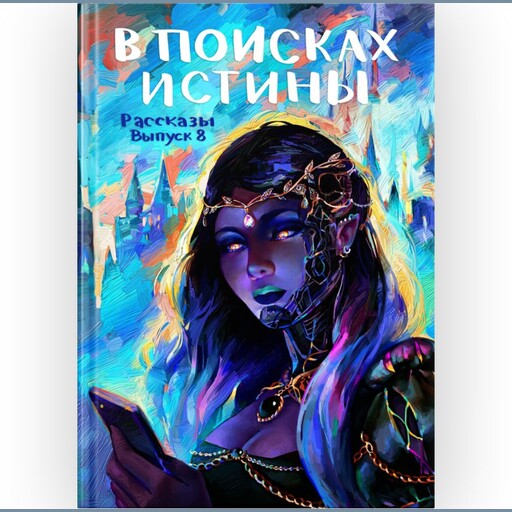 Журнал Рассказы: Выпуск 8 В поисках истины