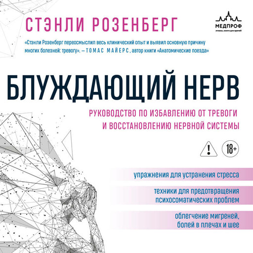 Блуждающий нерв. Руководство по избавлению от тревоги и восстановлению нервной системы